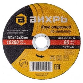  Круг отрезной по металлу Вихрь 150х1,2х22 мм 73/1/3/32 