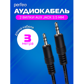  PERFEO Кабель Jack 3.5 мм вилка - Jack 3.5 мм вилка, длина 3 м. (J2104) 