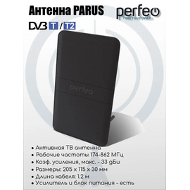  Антенна ТВ Perfeo  "PARUS", активная, встр. усилитель, DVB-T2 (PF-TV1015)(BAS-5101), (Арт. PF_4502) 