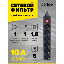  Сетевой фильтр Perfeo "POWER+", 1,8м, 6 розеток, (PF-PP-6/1,8-B), черный, (Арт. PF_A4670) 