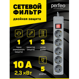  Сетевой фильтр Perfeo "POWER+", 3,0м, 5 розеток, (PF-PP-5/3,0-G), серый, (Арт. PF_A4661) 