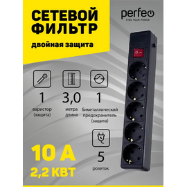  Сетевой фильтр Perfeo "POWER+", 3,0м, 5 розеток, (PF-PP-5/3,0-B), черный, (Арт. PF_A4660) 