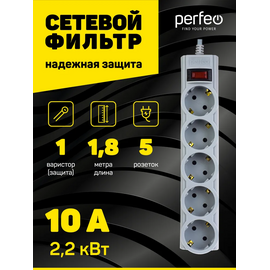  Сетевой фильтр Perfeo "POWERX", 1,8м, 5 розеток, серый, (Арт. PF_A4715) 