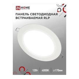  Панель светодиодная IN HOME RLP 4690612010007 встраиваемая круглая 12Вт 230В 4000К 840Лм 170мм белая IP40 (1/40) 