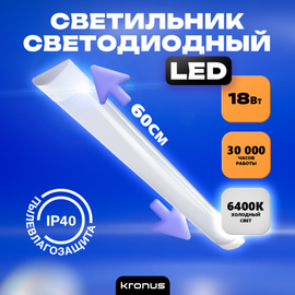  Светильник КRONUS LL1-Opal (KRS-03-0002) светодиодный линейный 18 Вт 6400К 185-265В пылевлагозащита-IP40 600х75х22мм матовый рассеиватель, белый 1/20 