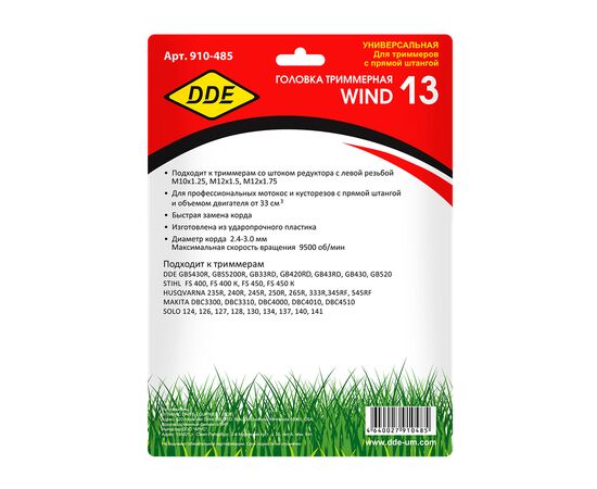  Головка триммерная DDE 910-485 Wind 13 аналог Stihl AutoCut 40 -2 (М10х1,25лев,+ М12х1,5лев. +М12х1,75лев) 