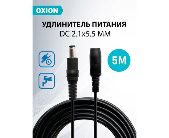  Удлинитель питания DC 2.1x5.5, 5 м., черный 