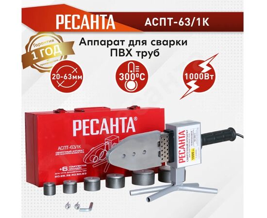  Аппарат для сварки ПВХ труб Ресанта АСПТ-63/1К 