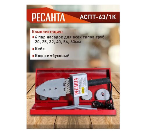  Аппарат для сварки ПВХ труб Ресанта АСПТ-63/1К 