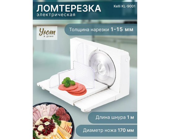  Ломтерезка KELLI KL-9001 
