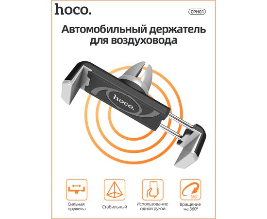  Автомобильный держатель HOCO CPH01 (чёрно-серый) 