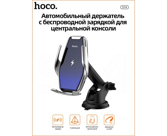  Автомобильный держатель HOCO S14 Surpass automatic induction wireless (серебро) 