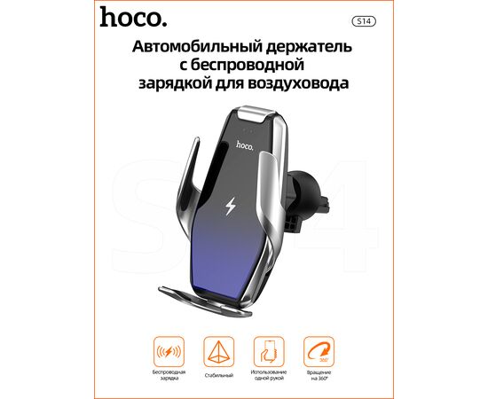  Автомобильный держатель HOCO S14 Surpass automatic induction wireless (серебро) 