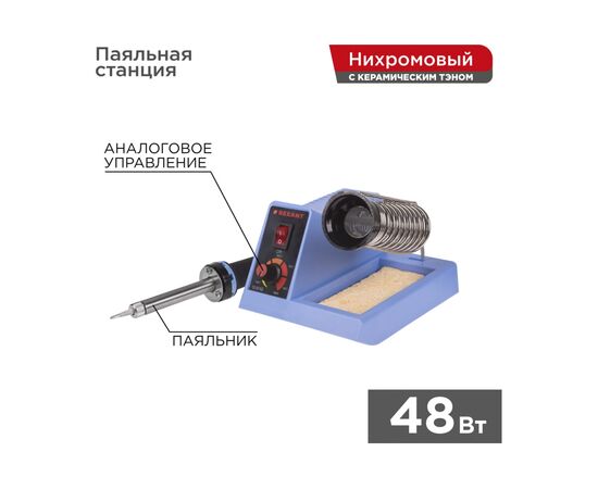  Паяльная станция REXANT 12-0152 160-500 С, 230 В/48Вт 