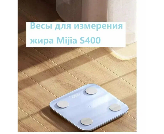  Умные весы Mijia Body Composition Scale S400 Голубой (MJTZC01YM) 