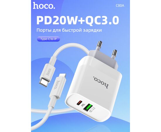  СЗУ HOCO C80A Rapido PD20W, QC3.0, Type-C + lightning (белый) 