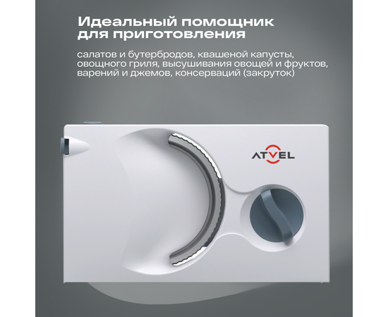 Ломтерезка ATVEL EasyCut SR1 White 11204 