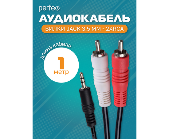  PERFEO Кабель Jack 3.5 мм вилка - 2xRCA вилка, длина 1 м. (J2001) 