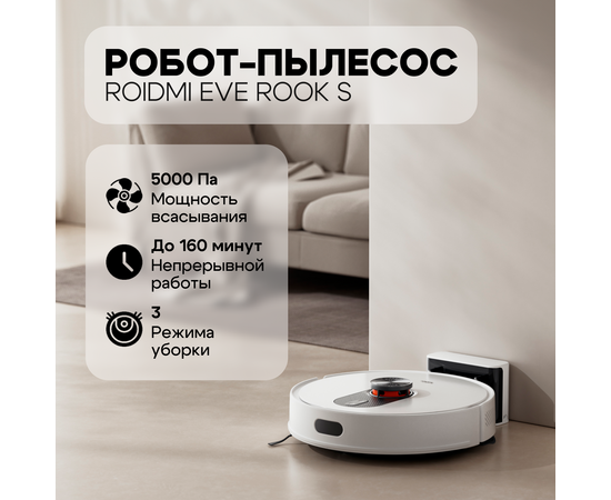  Робот-пылесос Roidmi SDJ03RM Robot Vacuum and Mop Cleaner Eve Rook S 