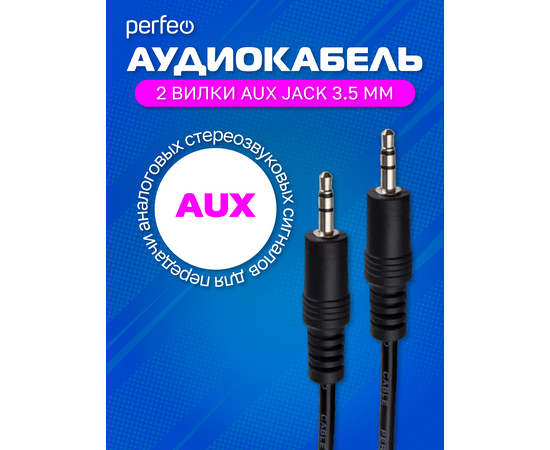  PERFEO Кабель Jack 3.5 мм вилка - Jack 3.5 мм вилка, длина 1,5 м. (J2102) 