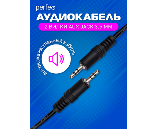  PERFEO Кабель Jack 3.5 мм вилка - Jack 3.5 мм вилка, длина 1,5 м. (J2102) 