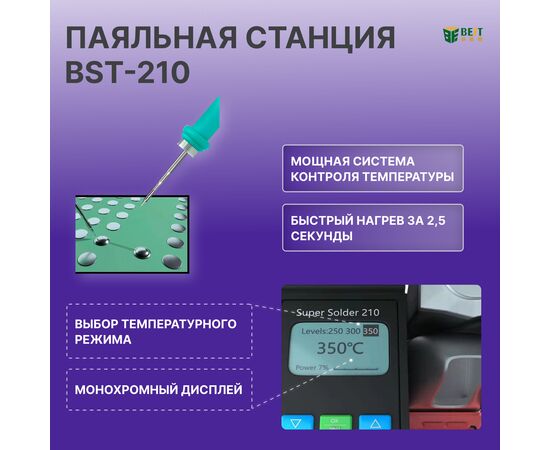  Паяльная станция BestTool BST-210 