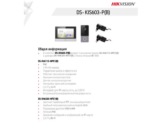  Комплект IP видеодомофона с Wi-Fi Hikvision DS-KIS603-P(С) 