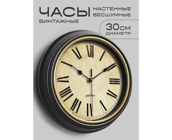  Настенные часы Perfeo "PF-WC-022"(С2), круглые д. 30 см, коричневый корпус / бежевый циферблат, (Арт. PF_E2064) 