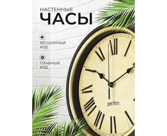  Настенные часы Perfeo "PF-WC-022"(С2), круглые д. 30 см, коричневый корпус / бежевый циферблат, (Арт. PF_E2064) 