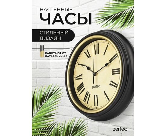  Настенные часы Perfeo "PF-WC-022"(С2), круглые д. 30 см, коричневый корпус / бежевый циферблат, (Арт. PF_E2064) 