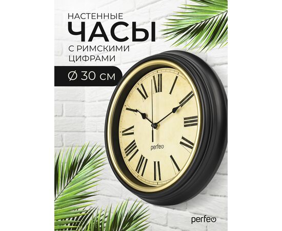  Настенные часы Perfeo "PF-WC-022"(С2), круглые д. 30 см, коричневый корпус / бежевый циферблат, (Арт. PF_E2064) 
