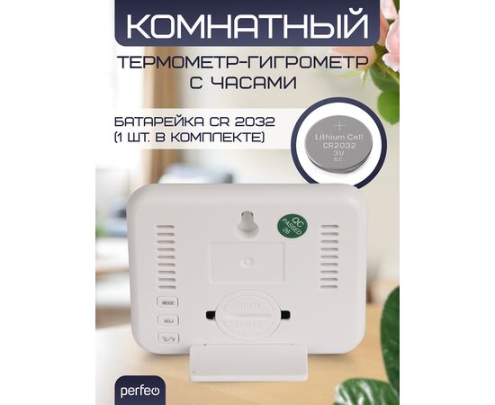  Часы-метеостанция Perfeo "Flora", (PF-CX-0813) темп., влажность, время , белые, (Арт. PF_E2053) 