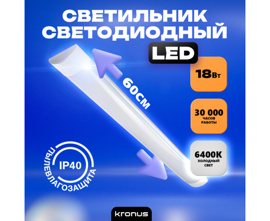  Светильник КRONUS LL1-Opal (KRS-03-0002) светодиодный линейный 18 Вт 6400К 185-265В пылевлагозащита-IP40 600х75х22мм матовый рассеиватель, белый 1/20 