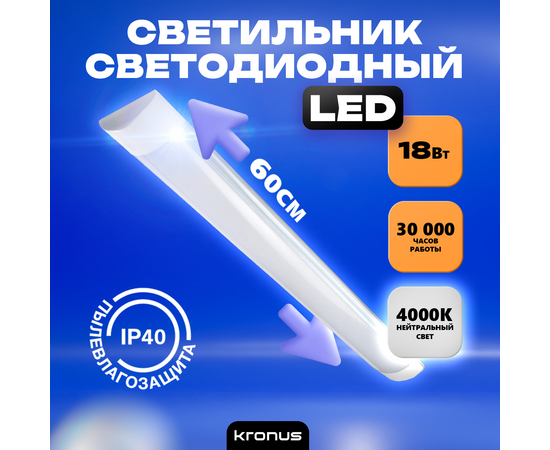  Светильник КRONUS LL1-Opal (KRS-03-0001) светодиодный линейный 18 Вт 4000К 185-265В пылевлагозащита-IP40 600х75х22мм матовый рассеиватель, белый 1/20 