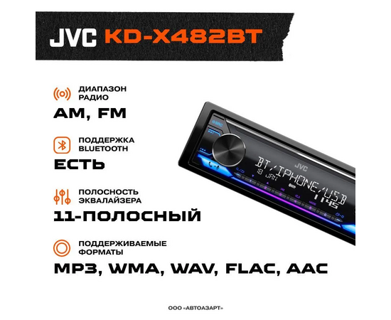  Автомагнитола JVC KD-X482BT 1Din 4x50Вт 